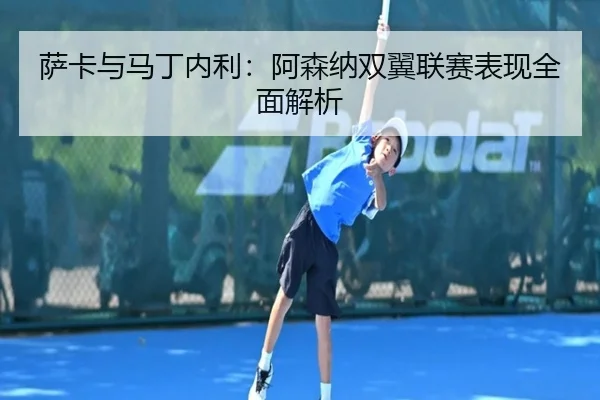 萨卡与马丁内利：阿森纳双翼联赛表现全面解析（3377SPORTS）